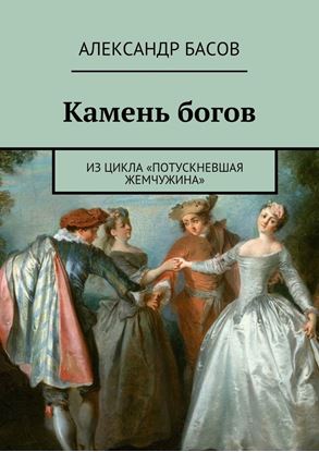 Обложка книги "Камень богов"