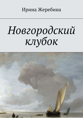 Обложка книги "Новгородский клубок"