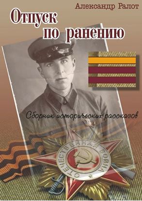 Обложка книги "Отпуск по ранению"
