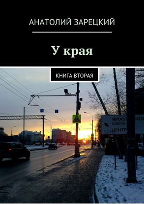 Обложка книги "У края"