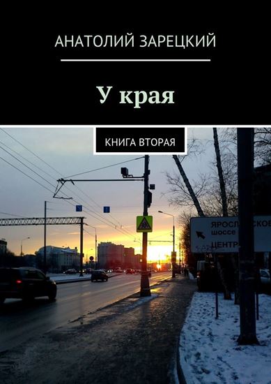 Обложка книги "У края"