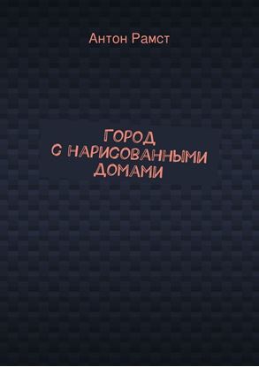Обложка книги "Город с нарисованными домами"