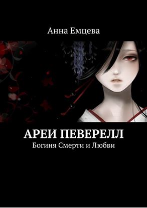 Обложка книги "Ареи Певерелл"