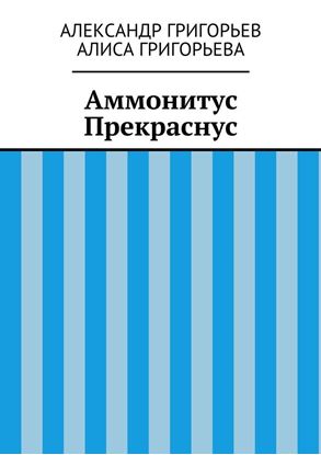 Обложка книги "Аммонитус Прекраснус"