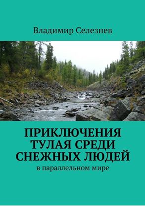 Обложка книги "Приключения Тулая среди снежных людей"