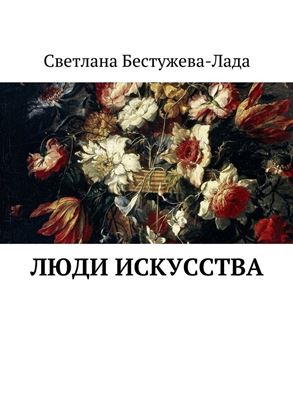 Обложка книги "Люди искусства"