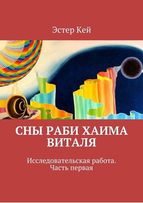 Обложка книги "Сны раби Хаима Виталя"