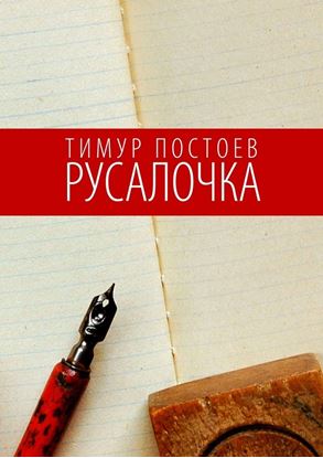 Обложка книги "Русалочка"