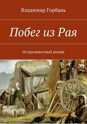 Обложка книги "Побег из Рая"