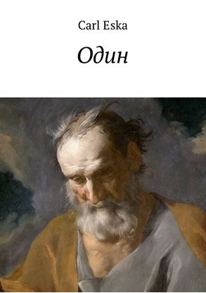 Обложка книги "Один"