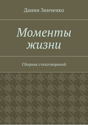 Обложка книги "Моменты жизни"