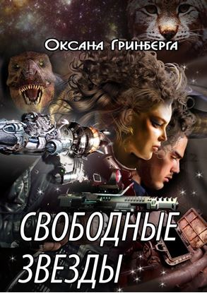Обложка книги "Свободные звезды"