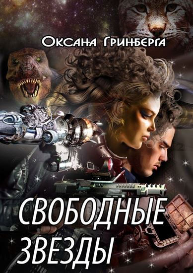 Обложка книги "Свободные звезды"