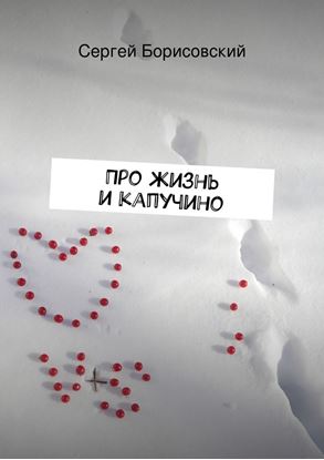 Обложка книги "Про жизнь и капучино"