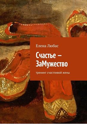 Обложка книги "Счастье – ЗаМужество"