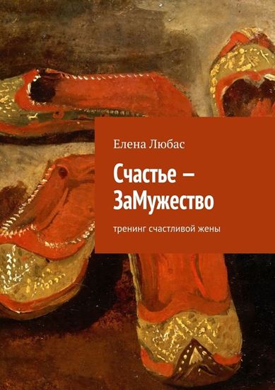 Обложка книги "Счастье – ЗаМужество"