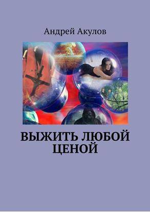 Обложка книги "Выжить любой ценой"