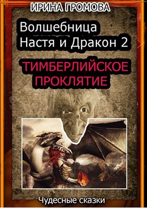 Обложка книги "Волшебница Настя и Дракон 2"