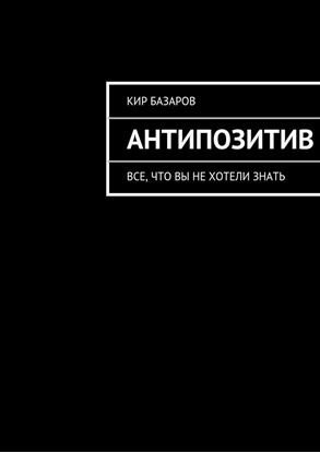 Обложка книги "Антипозитив"
