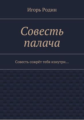 Обложка книги "Совесть палача"