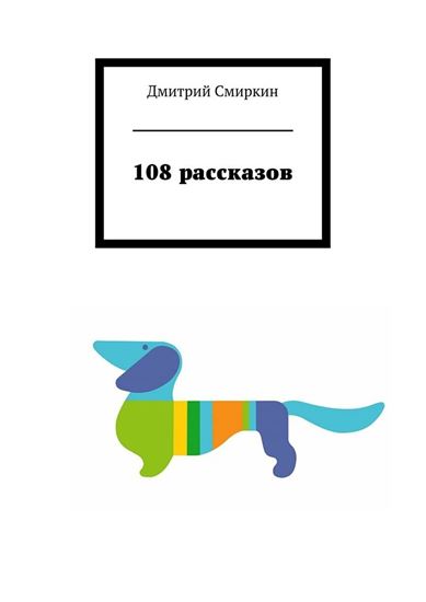 Обложка книги "108 рассказов"