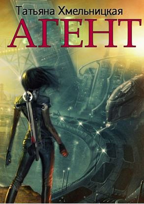 Обложка книги "Агент"