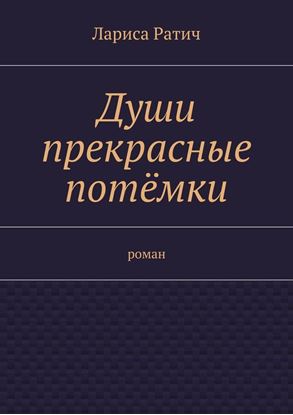 Обложка книги "Души прекрасные потёмки"