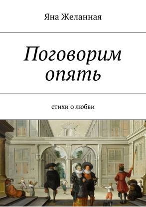 Обложка книги "Поговорим опять"