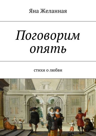 Обложка книги "Поговорим опять"