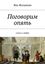 Обложка книги "Поговорим опять"