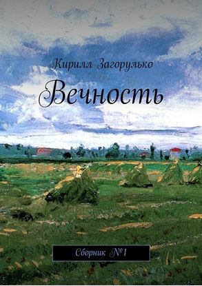 Обложка книги "Вечность"