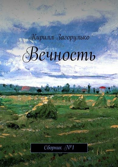 Обложка книги "Вечность"