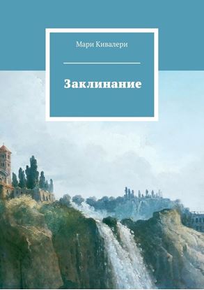 Обложка книги "Заклинание"