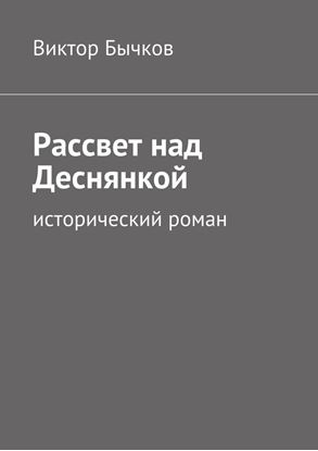 Обложка книги "Рассвет над Деснянкой"