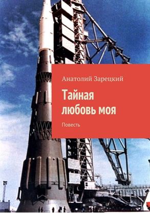 Обложка книги "Тайная любовь моя"
