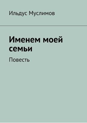 Обложка книги "Именем моей семьи"