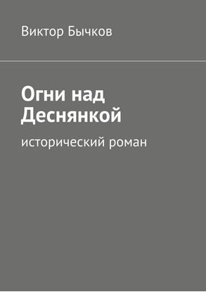Обложка книги "Огни над Деснянкой"