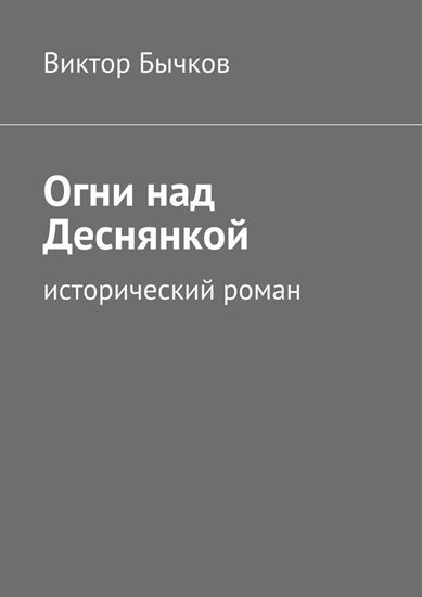Обложка книги "Огни над Деснянкой"