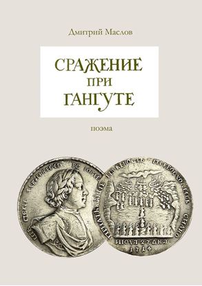 Обложка книги "Сражение при Гангуте"
