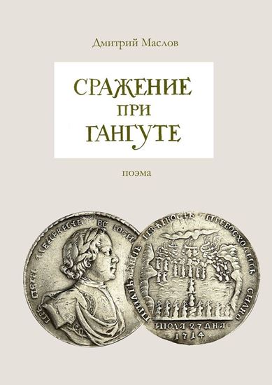 Обложка книги "Сражение при Гангуте"