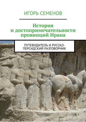 Обложка книги "История и достопримечательности провинций Ирана"