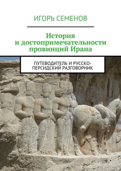 Обложка книги "История и достопримечательности провинций Ирана"