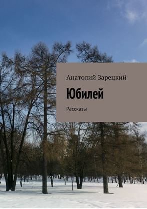 Обложка книги "Юбилей"