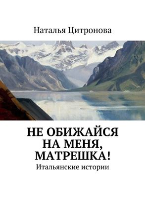 Обложка книги "Не обижайся на меня, Матрешка!"