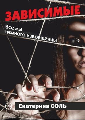 Обложка книги "Зависимые"