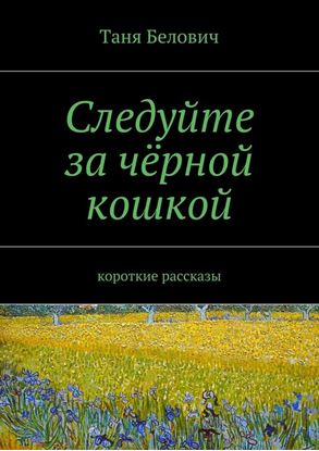 Обложка книги "Следуйте за чёрной кошкой"
