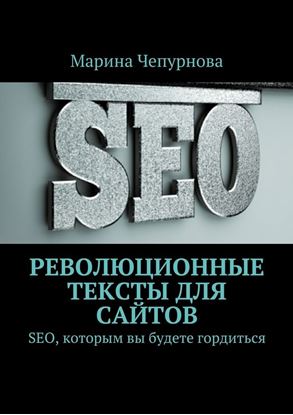 Обложка книги "Революционные тексты для сайтов"