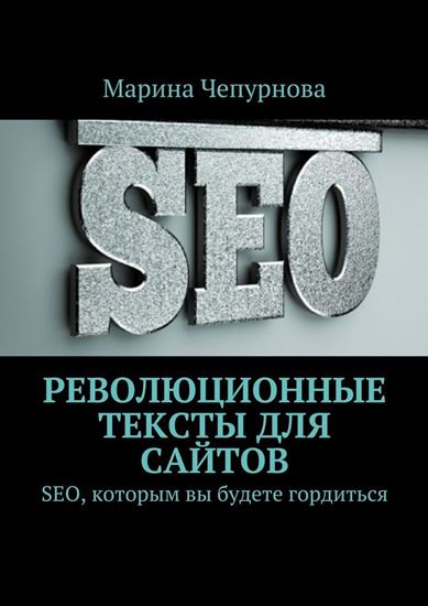 Обложка книги "Революционные тексты для сайтов"