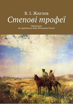 Обложка книги "Степові трофеї"