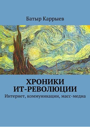 Обложка книги "Хроники ИТ-революции"